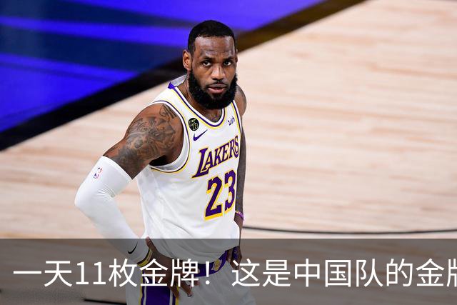 一天11枚金牌！这是中国队的金牌速度