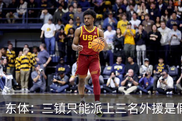 东体：三镇只能派上三名外援是假消息 于根伟边直播边看球