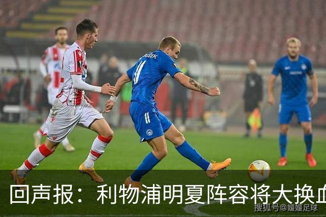 回声报：利物浦明夏阵容将大换血，多人合同到期存在离队的可能性