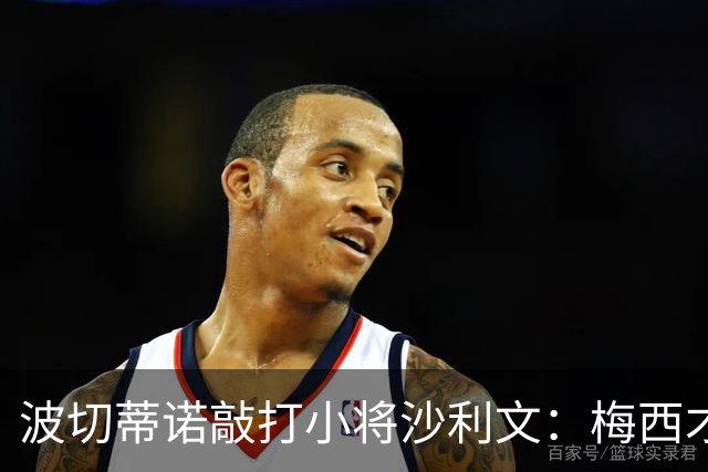 波切蒂诺敲打小将沙利文：梅西才有资格说点狂话，但他从不那样做
