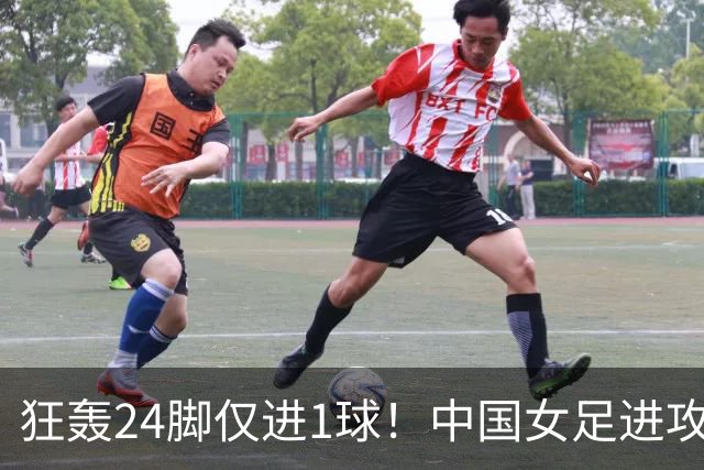 狂轰24脚仅进1球！中国女足进攻效率堪忧无缘亚运连胜