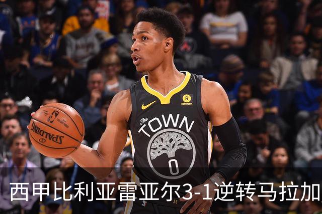 西甲比利亚雷亚尔3-1逆转马拉加 终结三连败暂逃降级区