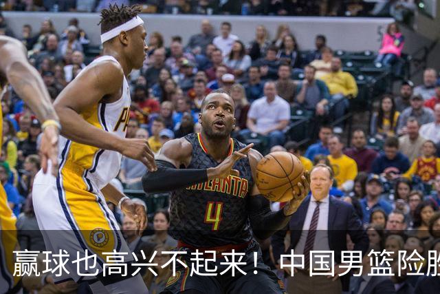 赢球也高兴不起来！中国男篮险胜沙特，2人0分 这样打怎么去夺冠？