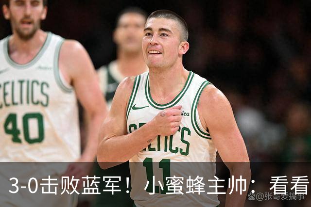 3-0击败蓝军！小蜜蜂主帅：看看那些球队砸的钱，那只是纸面实力